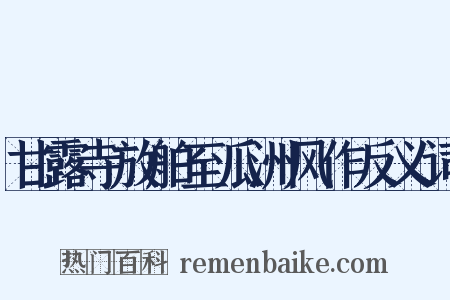 甘露寺放舶至瓜洲风作反义词是什么意思的图片